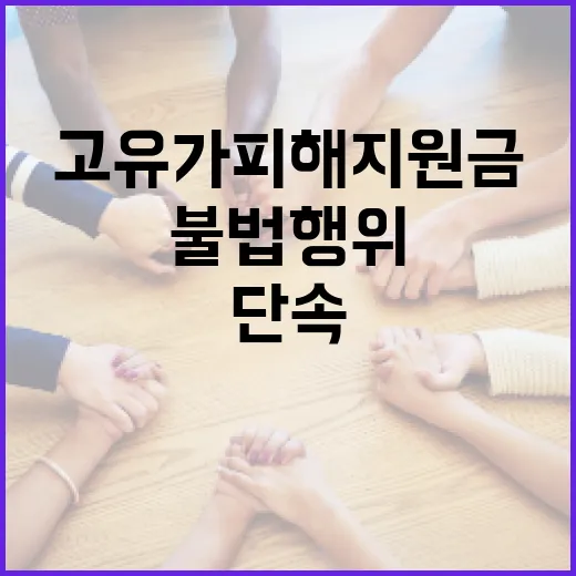 고유가 피해지원금 불법행위 집중 단속