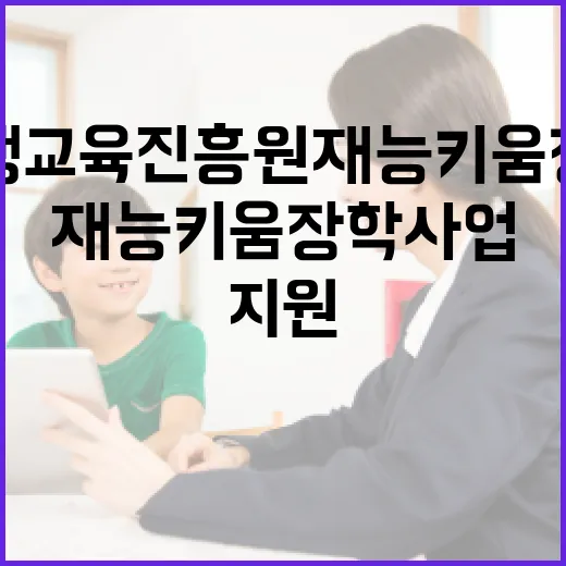 충남평생교육진흥원 재능키움 장학사업 전 연령 지원 확대