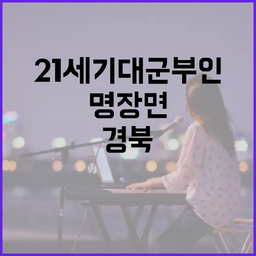 경북에서 만나는 21세기 대군부인 명장면