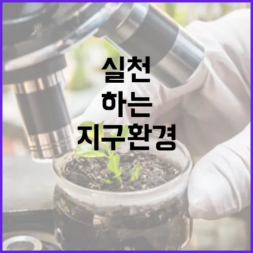 대전 지구환경의 날, 시민과 함께하는 환경보호 실천