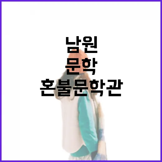 남원 혼불문학관, 문학과 자연의 만남