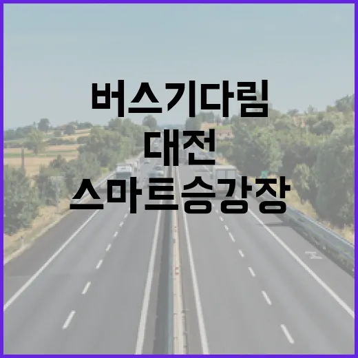 대전 스마트 승강장, 버스 기다림의 혁신