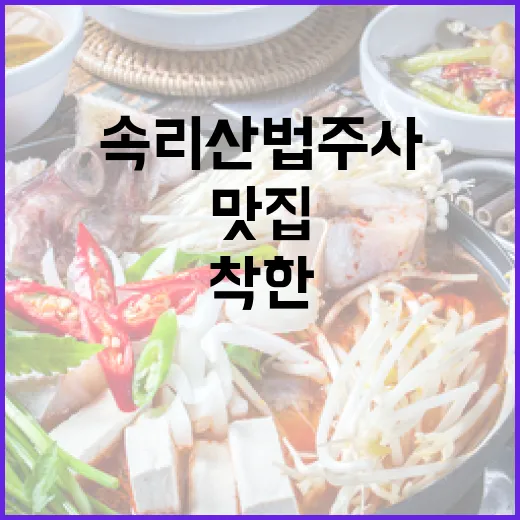 속리산 법주사 인근 착한 가격 맛집