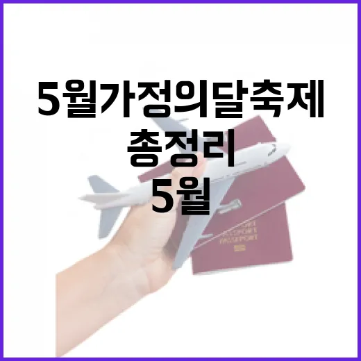 광주 5월 가정의 달 축제 총정리