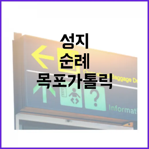 목포 가톨릭성지, 조용한 순례의 길