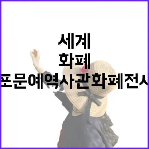 목포 문예역사관 화폐전시실에서 만나는 세계 화폐
