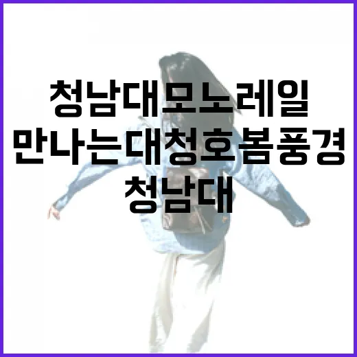 청남대 모노레일로 만나는 대청호 봄 풍경