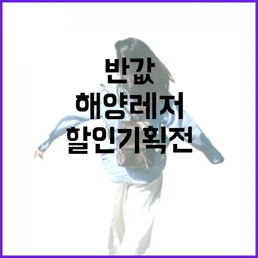 강원 바다 해양레저 반값 할인 기획전