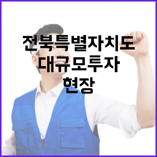 전북특별자치도 대규모 투자 현장 집중 점검