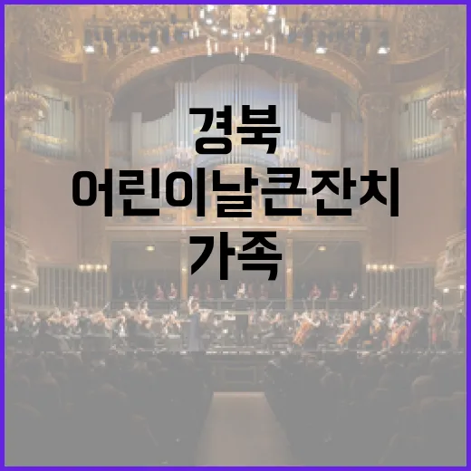 경북 어린이날 큰잔치, 가족과 함께 즐기자