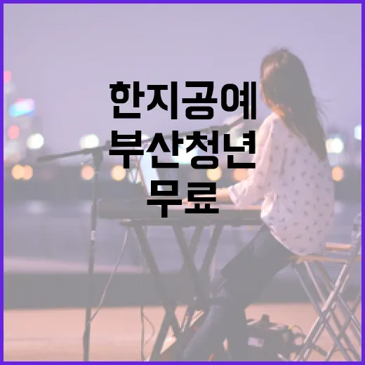 부산청년 무료 한지공예 체험 현장