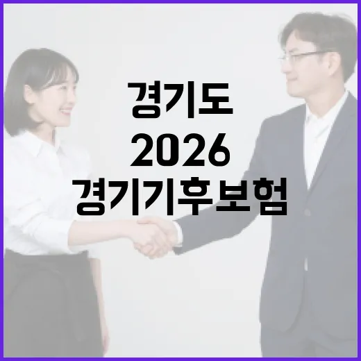 경기도, 2026 경기 기후보험으로 도민 안전 강화