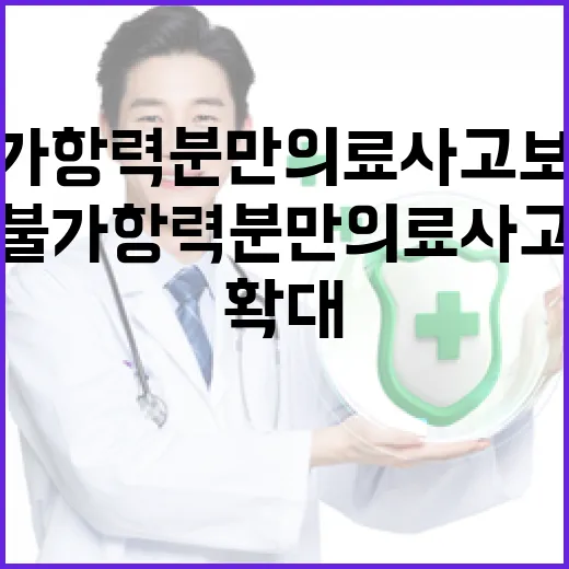 불가항력 분만 의료사고 보상 범위 대폭 확대