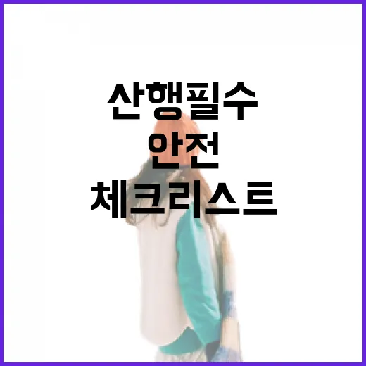 안전 산행 필수 체크리스트