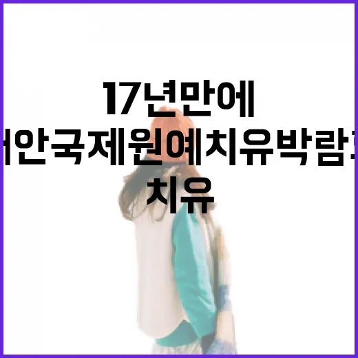 17년 만에 부활한 태안국제원예치유박람회