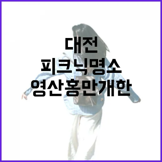 대전 뿌리공원, 영산홍 만개한 봄 피크닉 명소