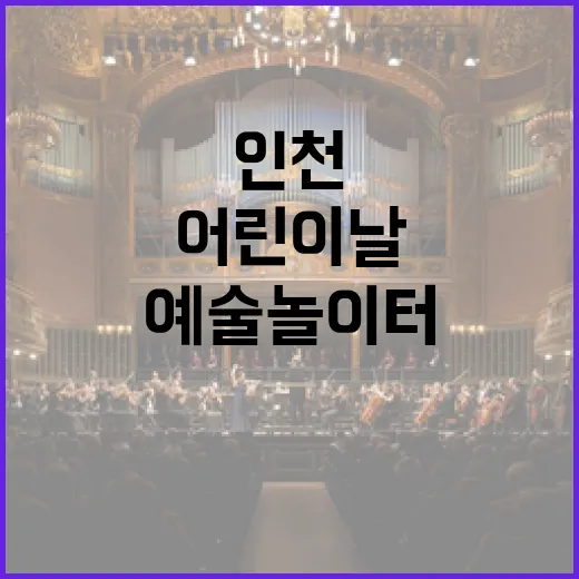 인천 어린이날 예술 놀이터 대공개