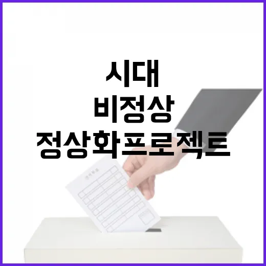 비정상 시대 종식 위한 국가정상화 프로젝트 출범