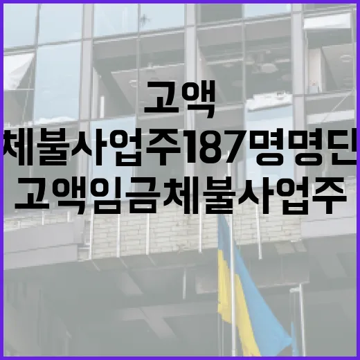 고액 임금체불 사업주 187명 명단 공개