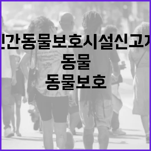 민간동물보호시설 신고제 현장 지원 강화