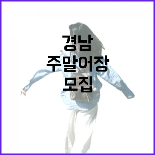 경남 주말어장 20팀 모집, 바다 체험 기회