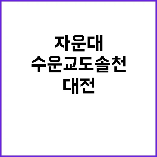 대전 자운대 수운교…