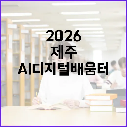 제주 AI디지털배움터 2026 교육 개시