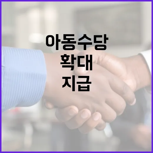 9세 미만 아동수당 지급 확대