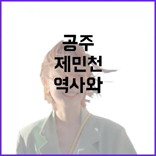 공주 제민천, 역사와 감성의 산책길
