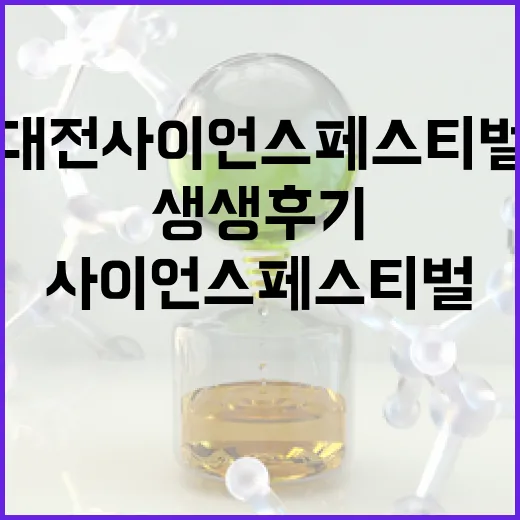 대전 사이언스페스티벌 현장 생생 후기