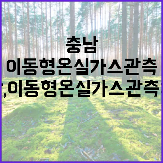 충남, 이동형 온실가스 관측 차량 가동 시작