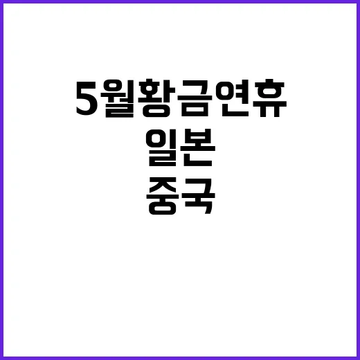 5월 황금연휴, 일…