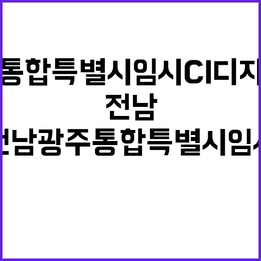 전남광주통합특별시 임시 CI 디자인 공모전 개최