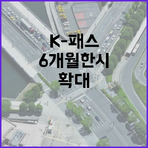 부산 K-패스 혜택 6개월 한시 확대