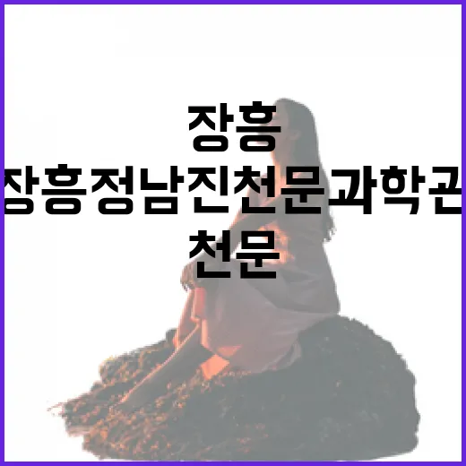 밤하늘과 함께하는 장흥 정남진천문과학관 체험