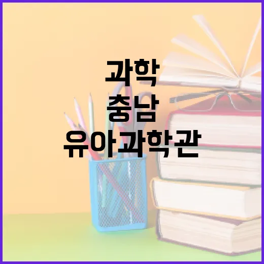 충남 유아과학관, 아이 첫 과학 체험 명소