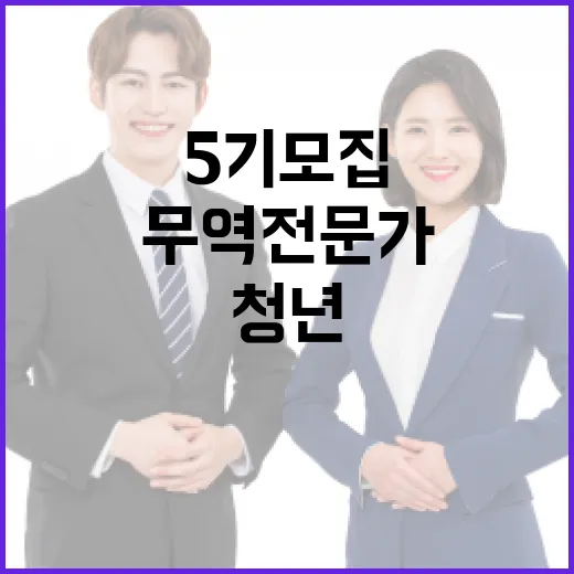 부산 청년 무역 전문가 양성 5기 모집