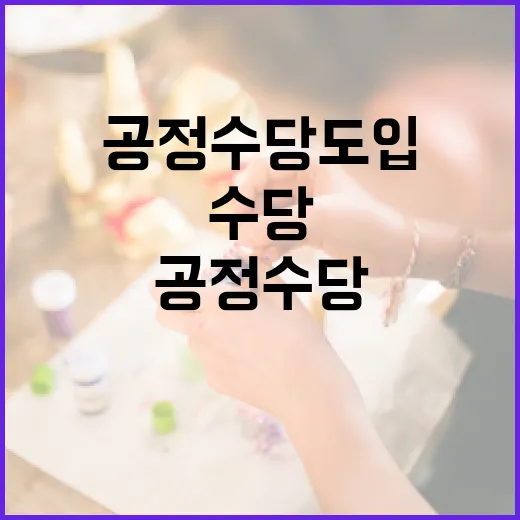 공정수당 도입 논란, 신중한 접근 필요