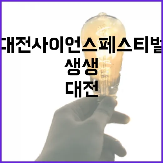 대전 사이언스페스티벌 현장 생생 리포트