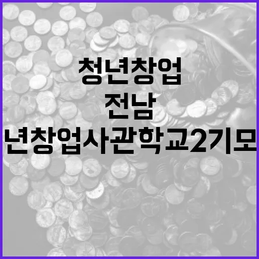 전남 청년창업사관학교 2기 모집 시작