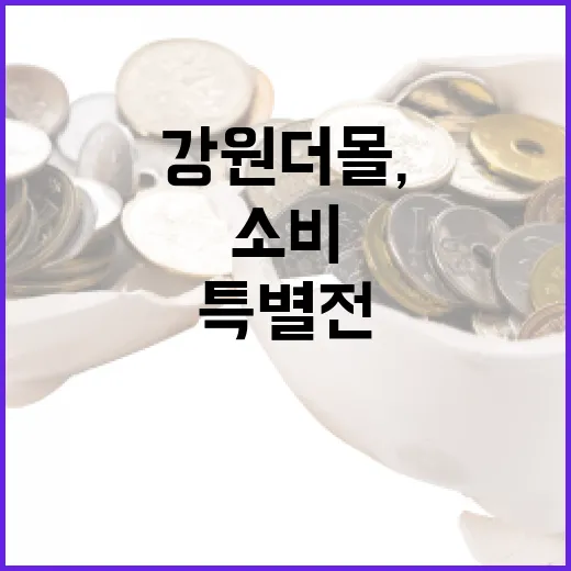 강원더몰, 고물가 속 소비 촉진 특별전