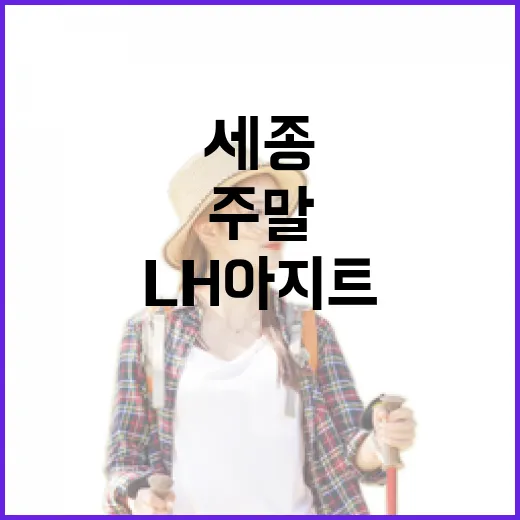 세종 LH아지트, 가족과 함께하는 주말 문화 공간