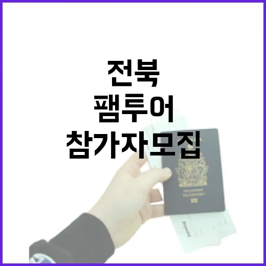 전북 크리에이터 팸투어 참가자 모집