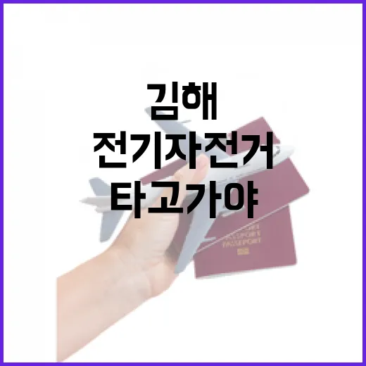 김해 전기자전거 타고가야 완벽 가이드