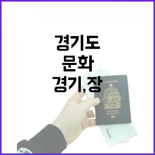 경기도 문화 체험의 새로운 장, 경기,장 탐방기