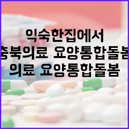 충북 의료·요양 통합돌봄, 익숙한 집에서 건강 지킨다