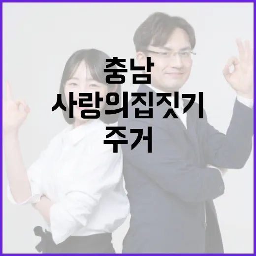충남, 사랑의 집짓기로 주거복지 강화