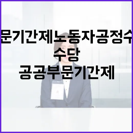 내년부터 공공부문 기간제 노동자 공정수당 도입