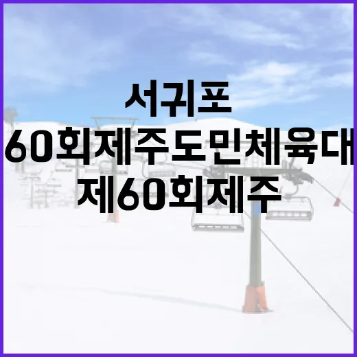 제60회 제주도민체육대회 서귀포서 개막