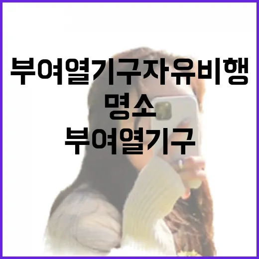 부여 열기구 자유비행, 하늘 위 인생샷 명소
